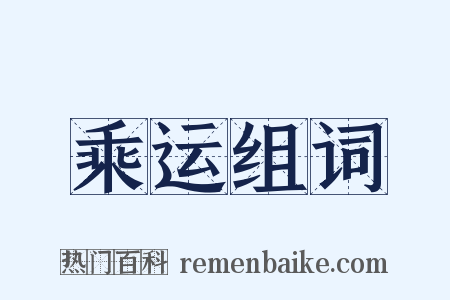 乘运组词是什么意思的图片